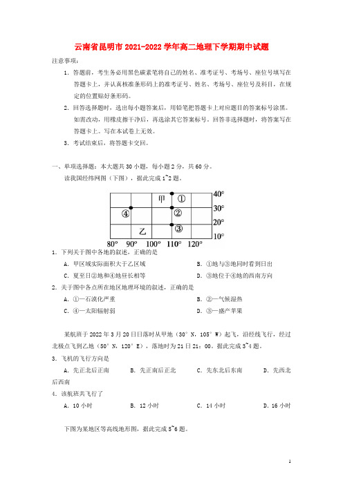 云南省昆明市2021-2022学年高二地理下学期期中试题