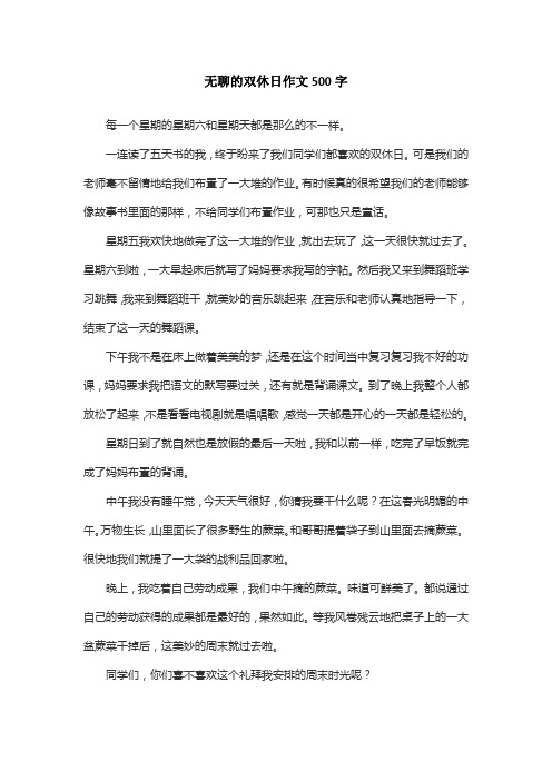 无聊的双休日作文500字