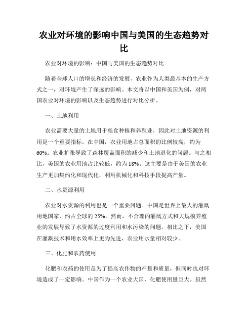 农业对环境的影响中国与美国的生态趋势对比