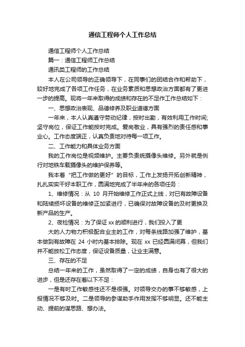 通信工程师个人工作总结