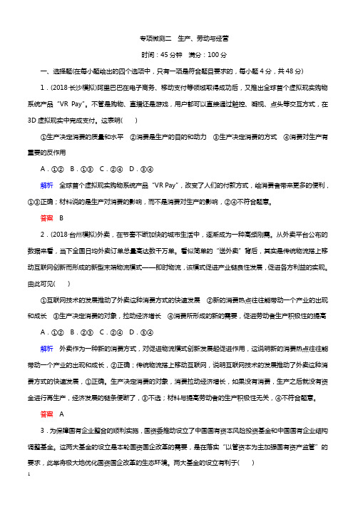 2019年高考政治二轮复习模块一《经济生活》专项微测二 生产劳动与经营(带答案)