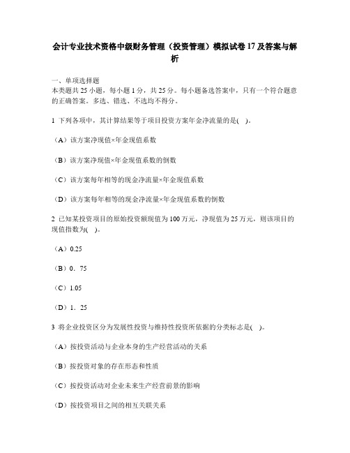 财经类试卷会计专业技术资格中级财务管理投资管理模拟试卷17及答案与解析