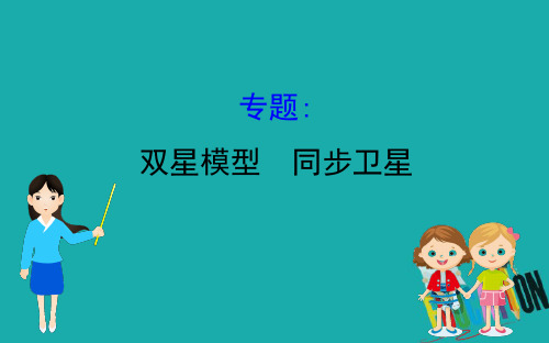 2020版高中物理人教必修二课件：6.专题 