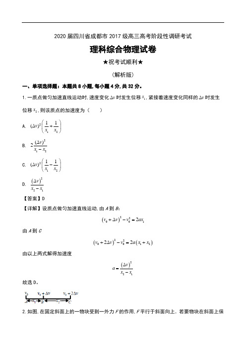 2020届四川省成都市2017级高三高考阶段性调研考试理科综合物理试卷及解析