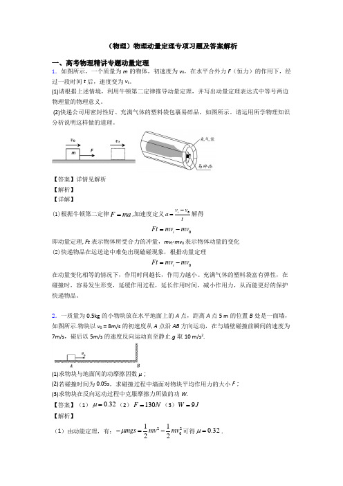 (物理)物理动量定理专项习题及答案解析