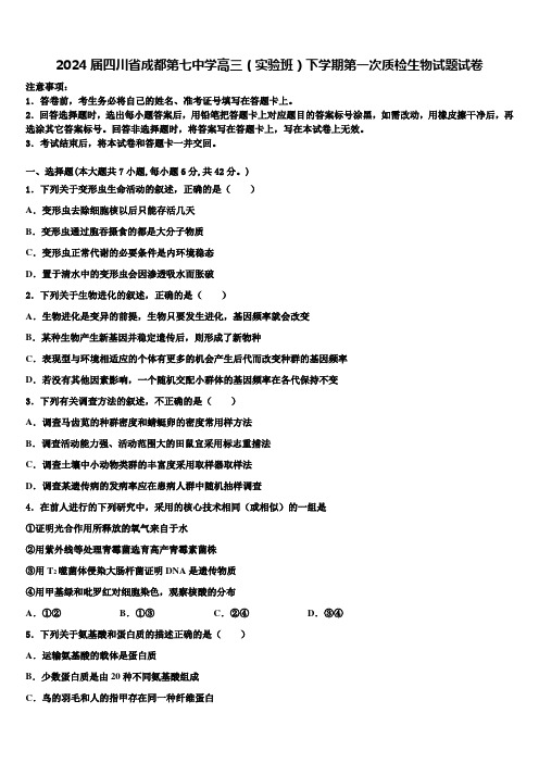 2024届四川省成都第七中学高三(实验班)下学期第一次质检生物试题试卷含解析