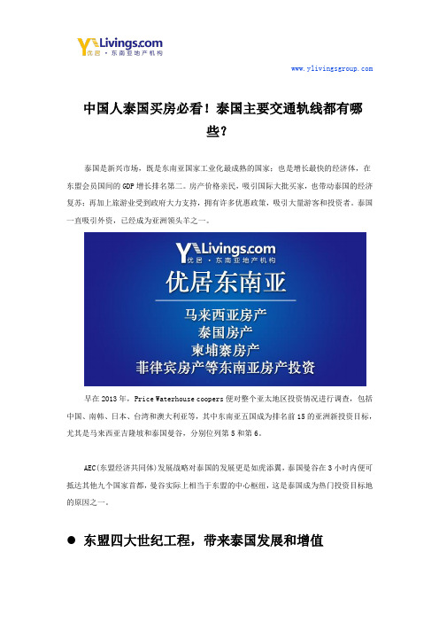 中国人泰国买房必看!泰国交通轨线都有哪些?