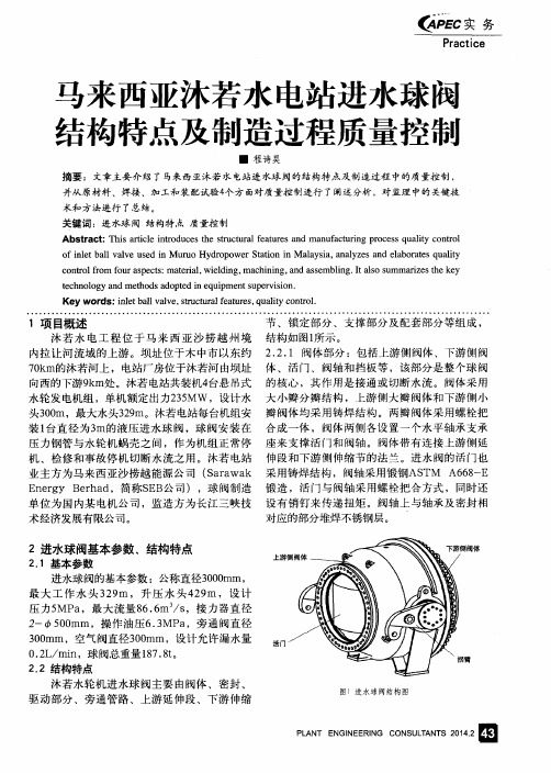 马来西亚沐若水电站进水球阀结构特点及制造过程质量控制