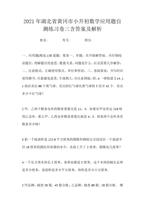 2021年湖北省黄冈市小升初数学应用题自测练习卷三含答案及解析