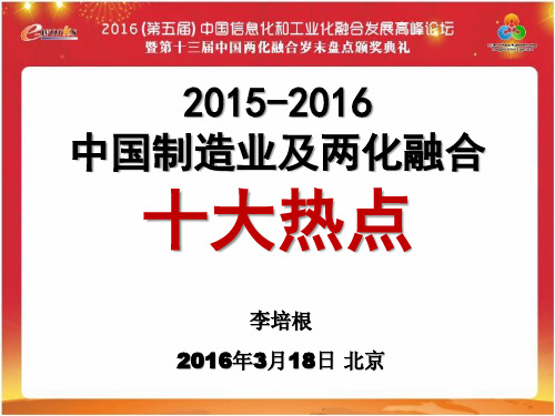 2015-2016中国制造业及两化融合十大热点-李培根