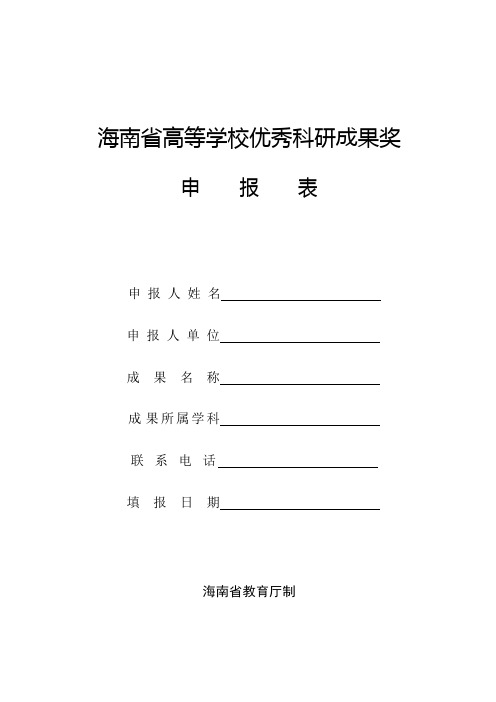 海南省高等学校优秀科研成果奖申报表.doc