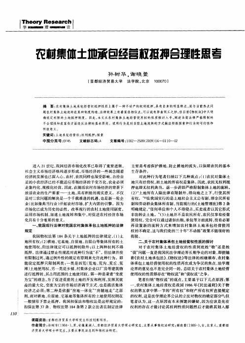 农村集体土地承包经营权抵押合理性思考