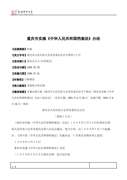 重庆市实施《中华人民共和国档案法》办法