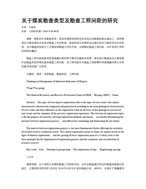 关于煤炭勘查类型及勘查工程间距的研究