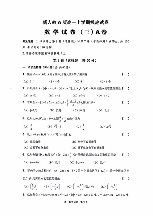 新人教A版高一上学期摸底试卷数学试卷(三)A卷及答案解析