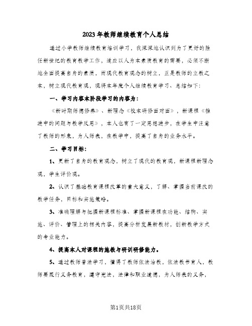 2023年教师继续教育个人总结(9篇)