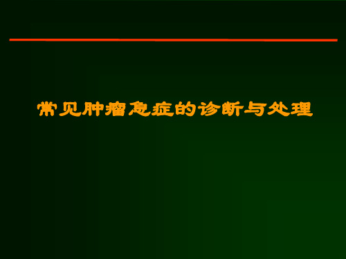 常见肿瘤急症的诊断与处理