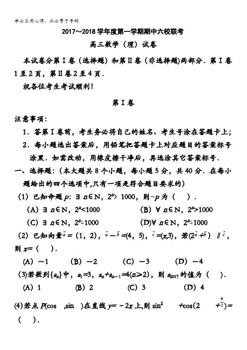 天津市静海县第一中学、杨村一中、宝坻一中等六校2018届高三上学期期中联考数学(理)试题含答案