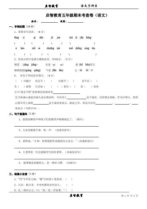 启智教育五年级期末考查卷(语文)