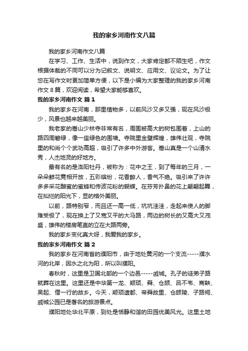 我的家乡河南作文八篇