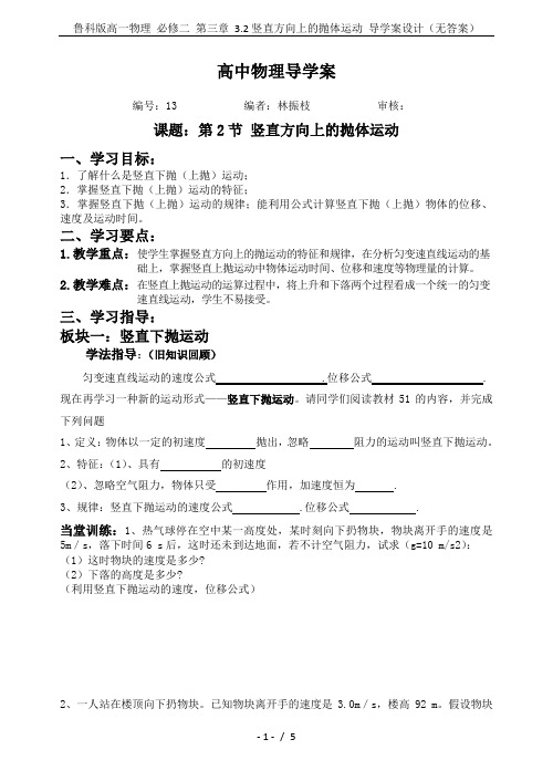 鲁科版高一物理 必修二 第三章 3.2竖直方向上的抛体运动 导学案设计(无答案)