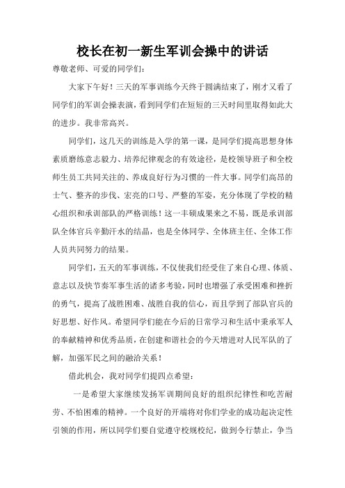 校长在初一新生军训会操中的讲话