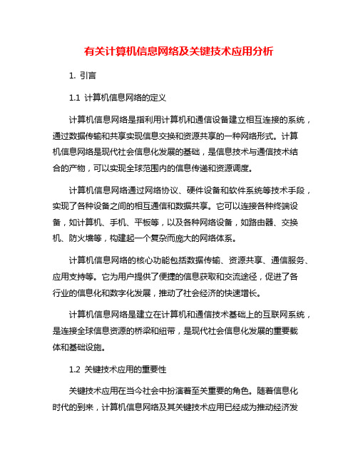 有关计算机信息网络及关键技术应用分析