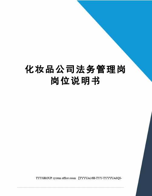 化妆品公司法务管理岗岗位说明书