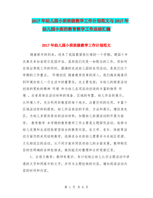 2017年幼儿园小班班级教学工作计划范文与2017年幼儿园小班的教育教学工作总结汇编
