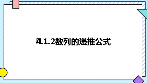 数学人教A版选择性必修第二册4.1.2数列的递推公式课件