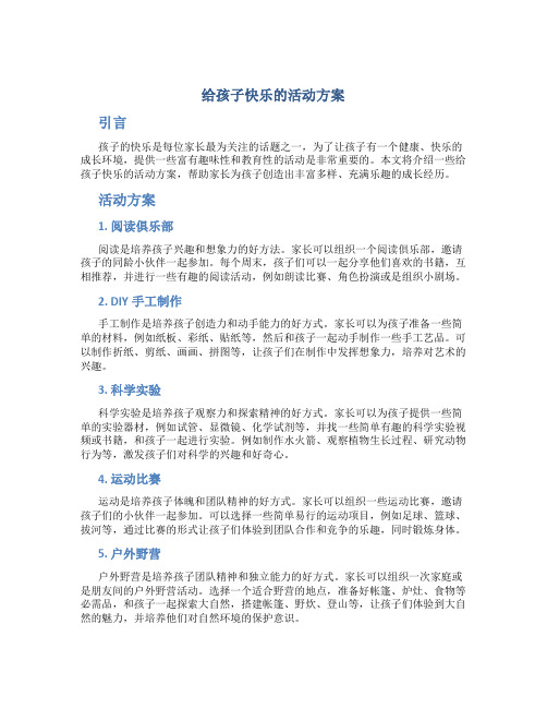 给孩子快乐的活动方案