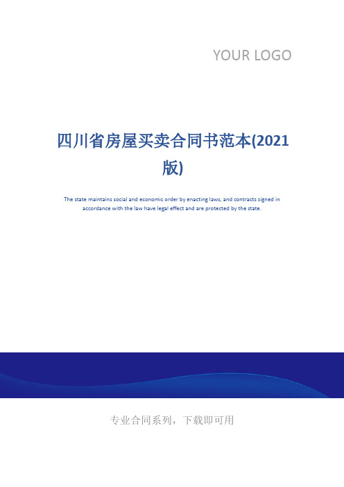 四川省房屋买卖合同书范本(2021版)