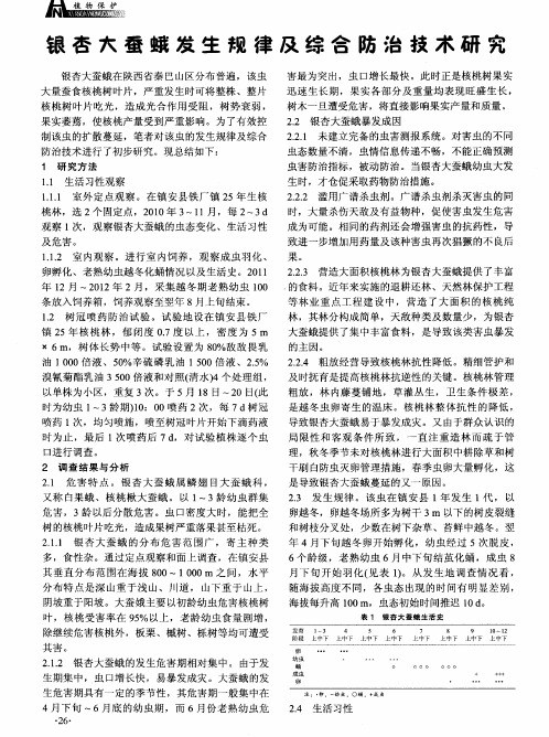 银杏大蚕蛾发生规律及综合防治技术研究