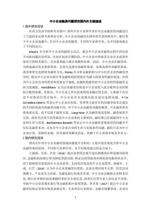 《中小企业融资问题研究国内外文献综述1800字》