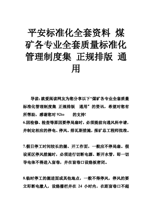 安全标准化全套资料 煤矿各专业全套质量标准化管理制度集 正规排版 通用