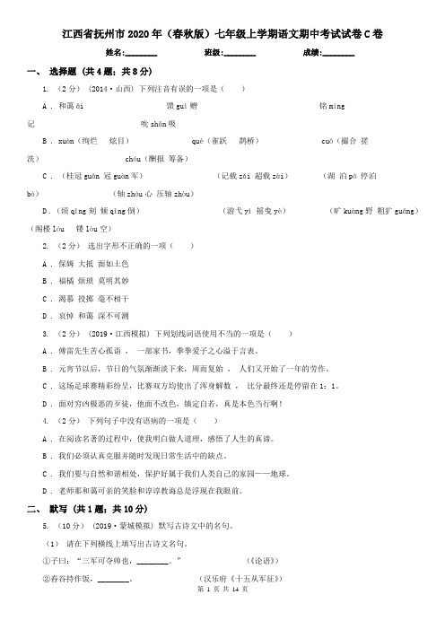 江西省抚州市2020年(春秋版)七年级上学期语文期中考试试卷C卷