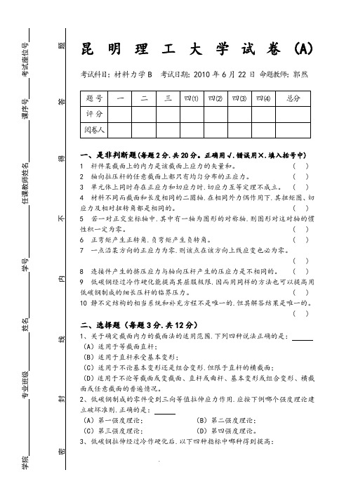 昆明理工大学材料力学试卷和答案