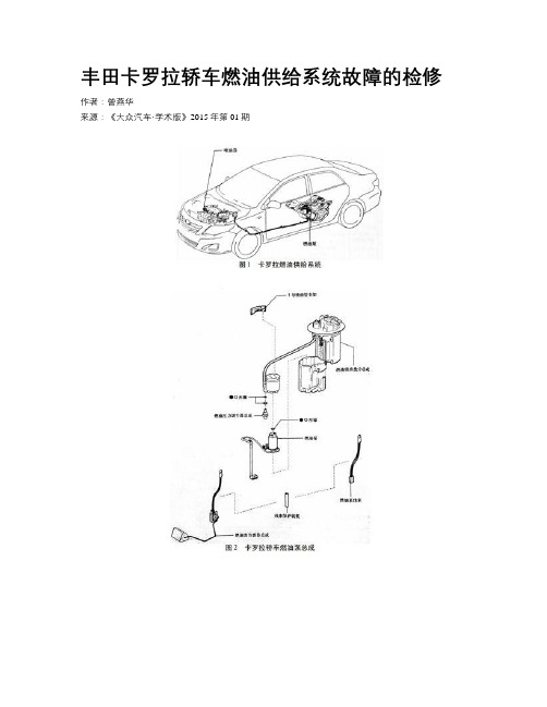 丰田卡罗拉轿车燃油供给系统故障的检修