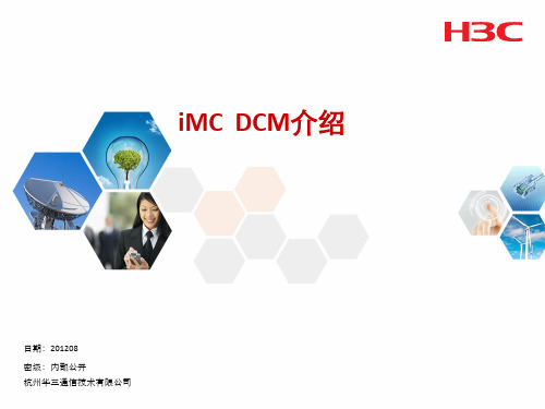 iMC DCM (数据中心管理解决方案)