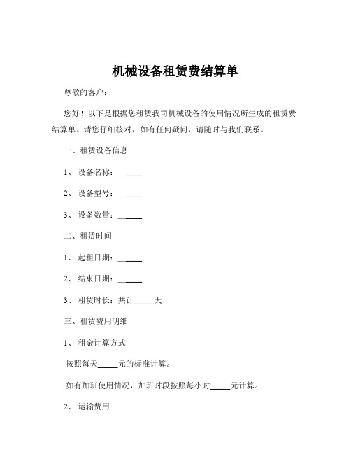 机械设备租赁费结算单