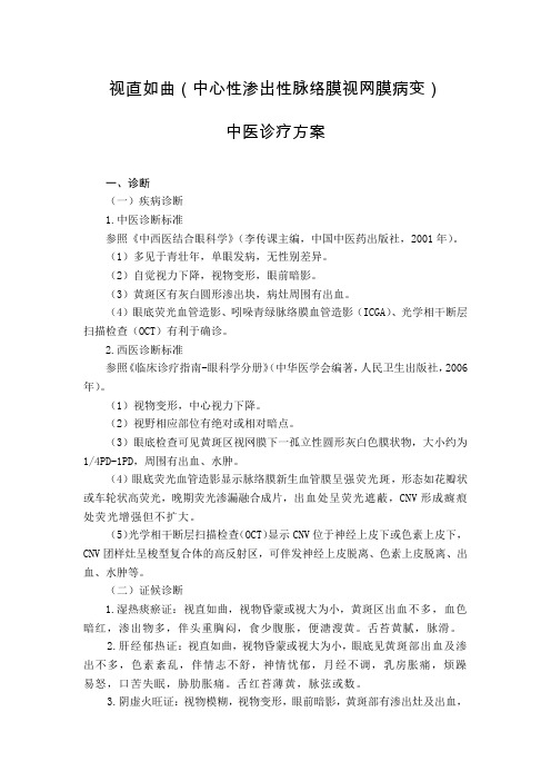 眼科 视直如曲(中心性渗出性脉络膜视网膜病变)中医诊疗方案(试行版)