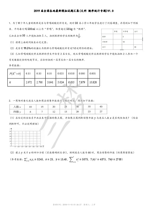 2019届全国各地最新模拟试题汇集(文科 概率统计专题)V1.0(原卷版)