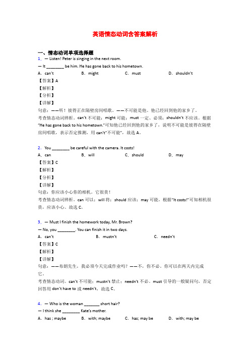 英语情态动词含答案解析