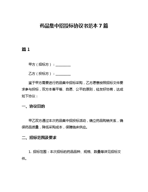 药品集中招投标协议书范本7篇