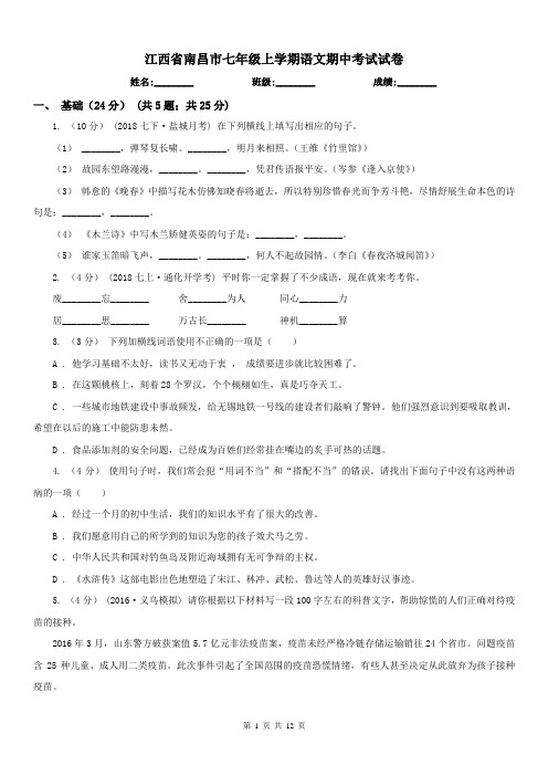 江西省南昌市七年级上学期语文期中考试试卷