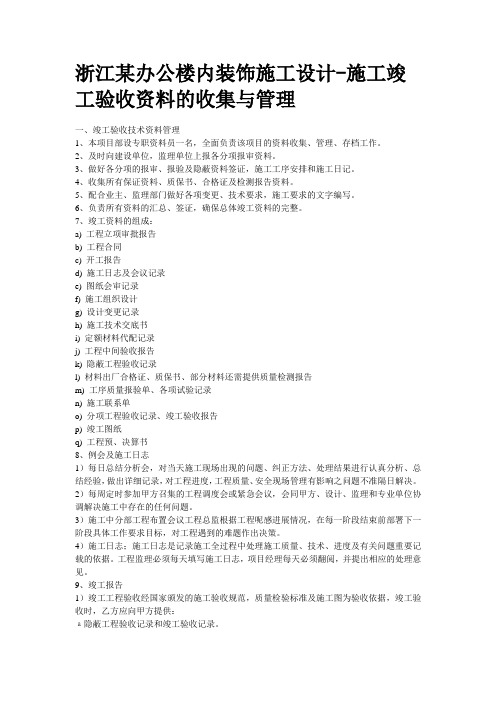 浙江某办公楼内装饰施工设计-施工竣工验收资料的收集与管理