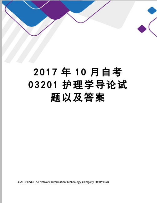 10月自考03201护理学导论试题以及答案