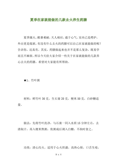 夏季在家就能做的几款去火养生药膳