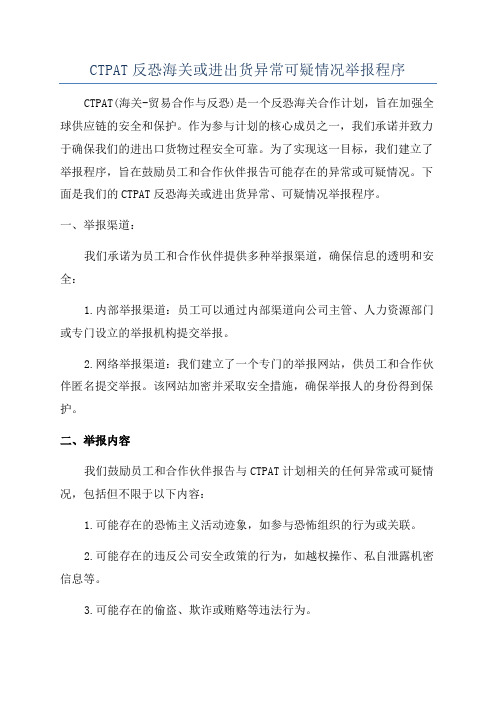 CTPAT反恐海关或进出货异常可疑情况举报程序