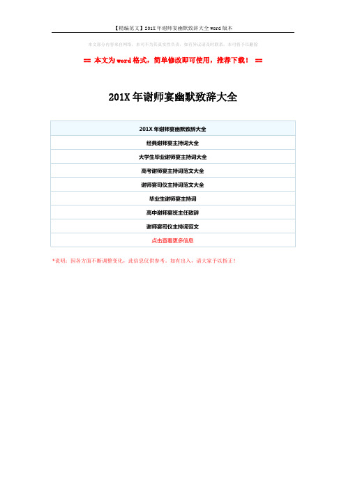 【精编范文】201X年谢师宴幽默致辞大全word版本 (1页)